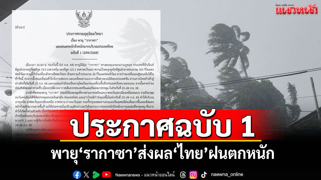 อุตุฯประกาศฉบับ 1 พายุ'รากาซา' ส่งผล'ไทย'ฝนตกหนัก