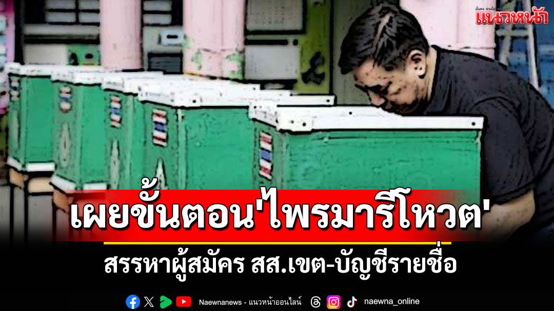 กกต.เผยขั้นตอนทำ'ไพรมารีโหวต'สรรหาผู้สมัคร สส.เขต-บัญชีรายชื่อ คนนอกจุ้นมีโทษ