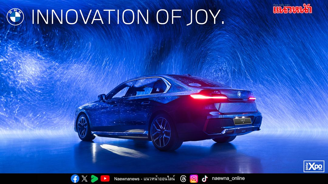 บีเอ็มดับเบิลยู ประเทศไทย พร้อมเผยโฉมรุ่นใหม่สุดเอ็กซ์คลูซีฟ ในงาน BMW Xpo 2025