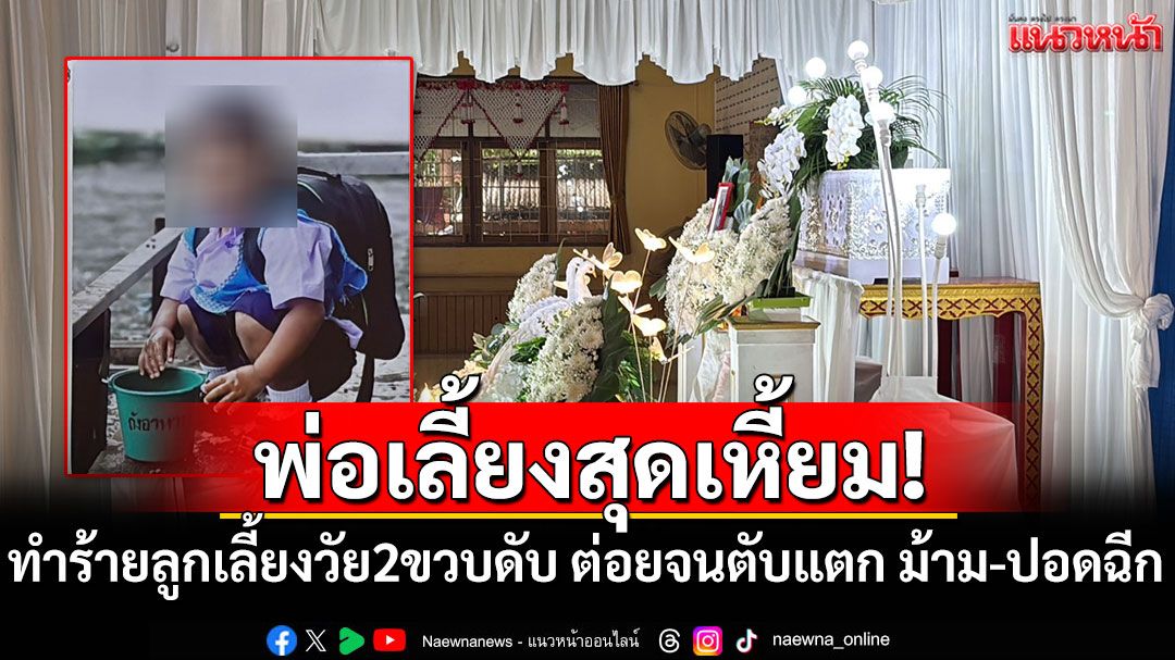 พ่อเลี้ยงสุดเหี้ยม! ทำร้ายลูกเลี้ยงวัย2ขวบครึ่งดับ ต่อยจนตับแตก ม้าม-ปอดฉีก