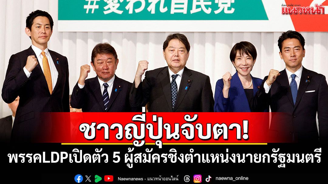 ชาวญี่ปุ่นจับตา! พรรค LDP เปิดตัว 5 ผู้สมัครชิงตำแหน่งนายกรัฐมนตรี