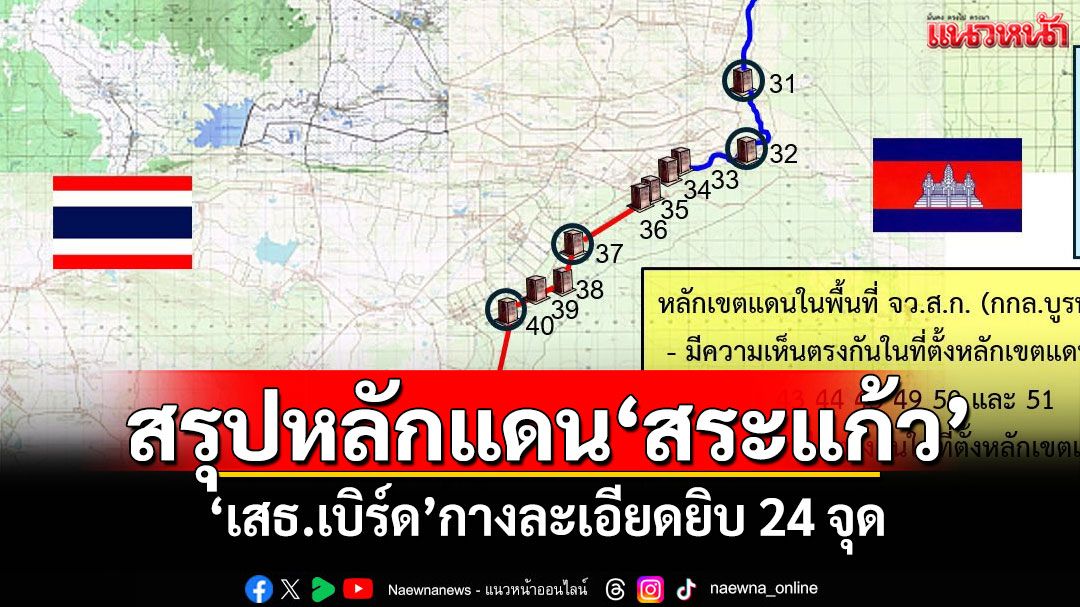 สรุปหลักแดน'สระแก้ว' 'เสธ.เบิร์ด'กางละเอียดยิบ 24 จุด