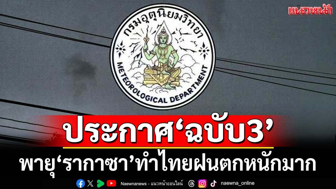 เช็คที่นี่! กรมอุตุฯ ประกาศ‘ฉบับ3’ เตือนอิทธิพลพายุ‘รากาซา’ทำไทยฝนตกหนักมาก
