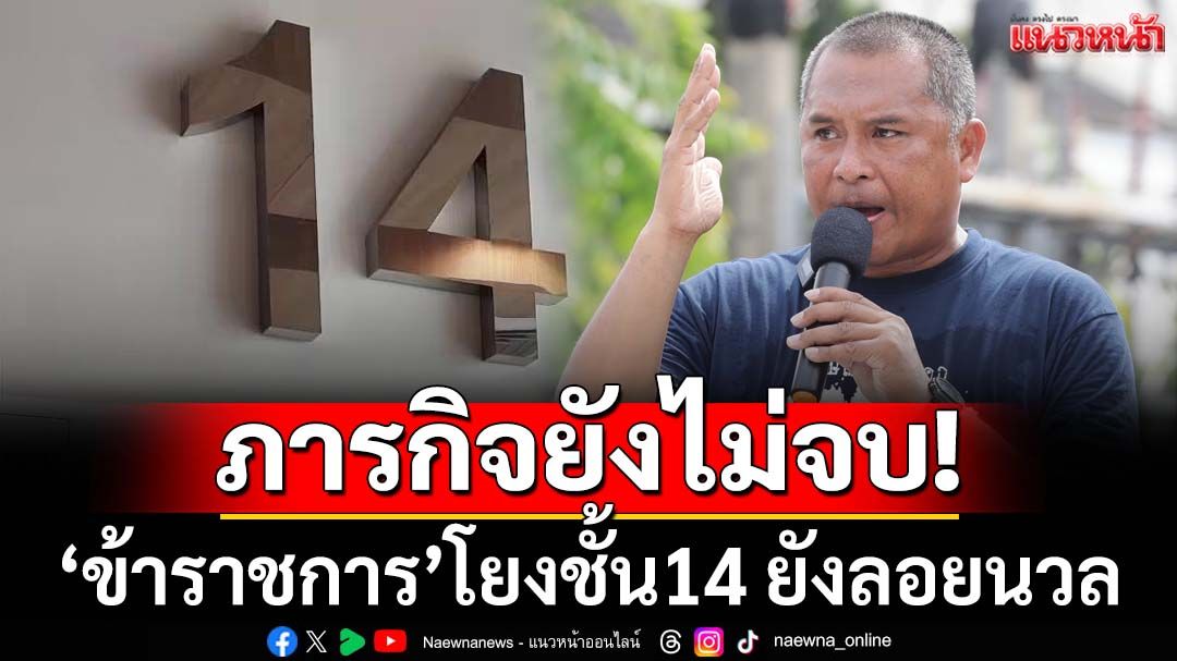 ภารกิจยังไม่จบ! ‘ทักษิณ’กลับเข้าคุก แต่‘ข้าราชการ’โยงชั้น14 ยังลอยนวล