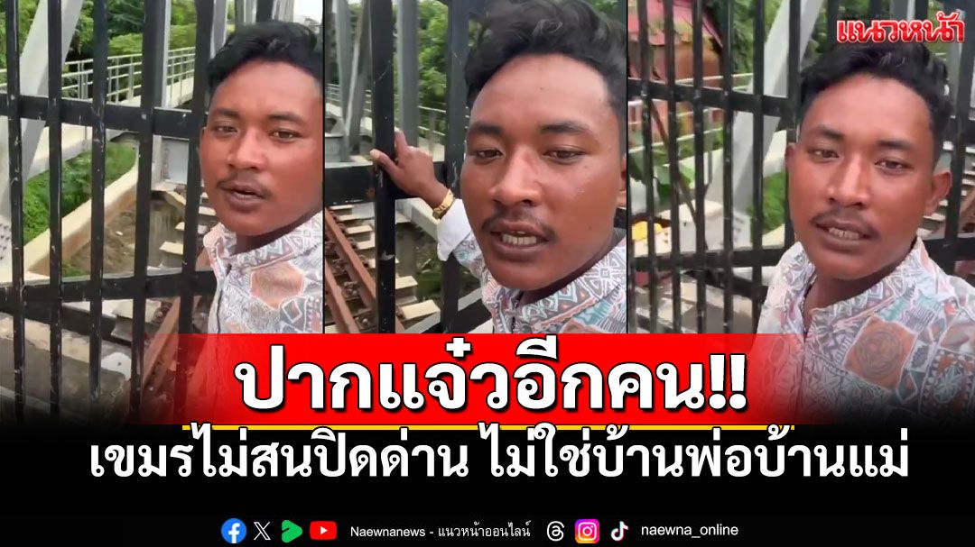 ทำโชว์ไม่สนปิดด่าน! หนุ่มเขมรปากแจ๋วอีกคน บอกไม่ใช่บ้านพ่อบ้านแม่ (คลิป)