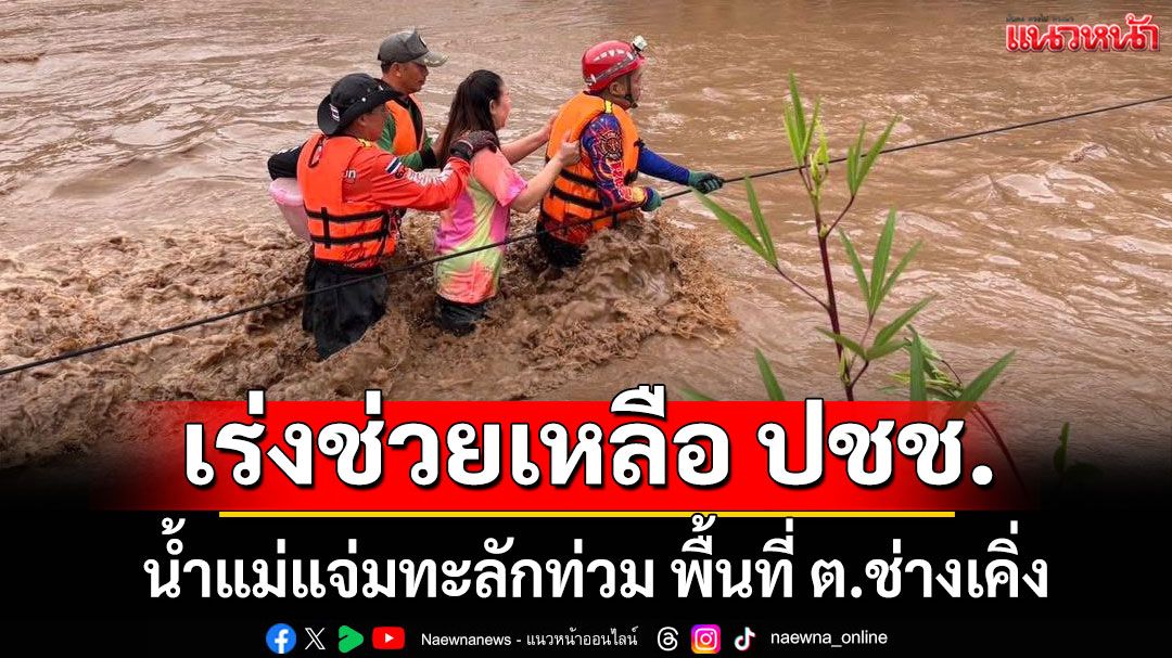 ฝนถล่มหนัก! น้ำแม่แจ่มทะลักท่วม พื้นที่ ต.ช่างเคิ่ง