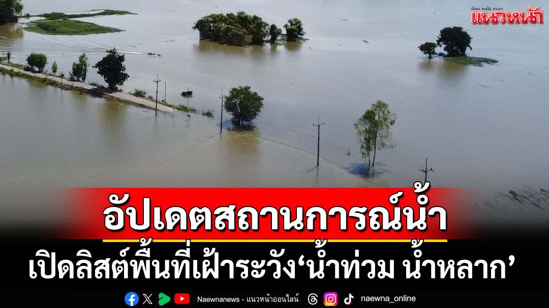 เช็คที่นี่!‘สทนช.’อัปเดตสถานการณ์น้ำ เปิดลิสต์พื้นที่เฝ้าระวัง‘น้ำท่วม น้ำหลาก น้ำล้นตลิ่ง’