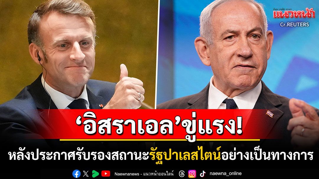 'มาครง'ประกาศรับรองสถานะรัฐปาเลสไตน์อย่างเป็นทางการ 'อิสราเอล'ฮึ่มเตรียมตอบโต้