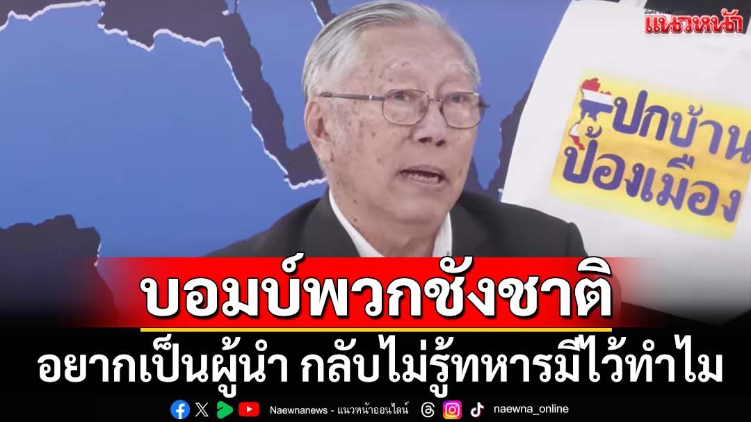 ‘นันทิวัฒน์’บอมบ์พวกชังชาติ อยากเป็นผู้นำ กลับไม่รู้ทหารมีไว้ทำไม