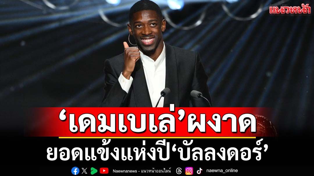 ‘เดมเบเล่’ผงาด!ยอดแข้งแห่งปี‘บัลลงดอร์’ เช็คทุกรางวัลที่นี่