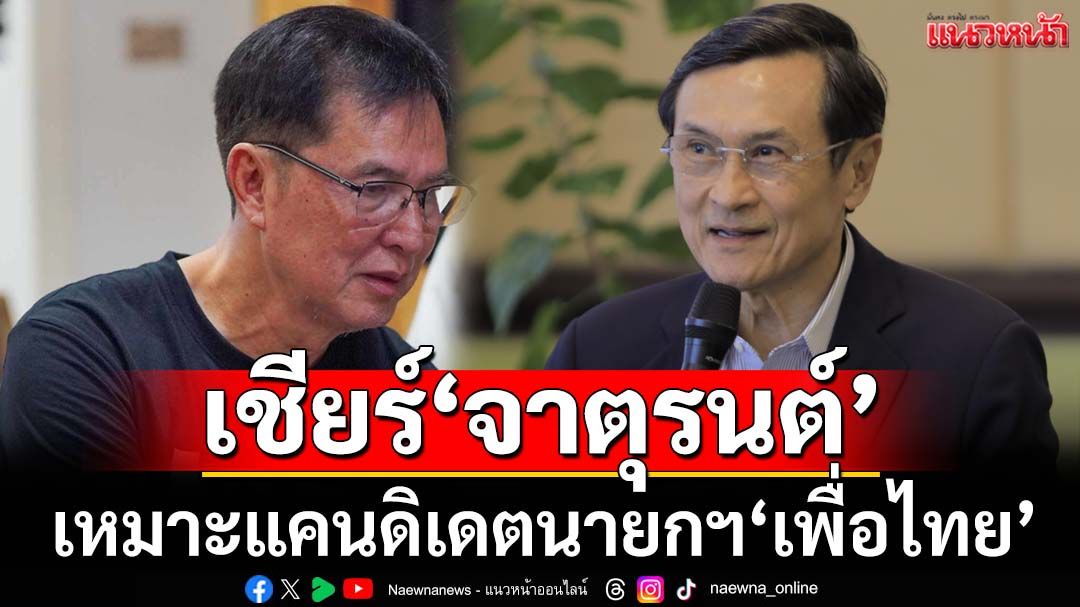 ‘สมยศ’เชียร์‘จาตุรนต์’เหมาะแคนดิเดตนายกฯ‘เพื่อไทย’ กอบกู้พรรคยามเห็บหมัดโดดหนี