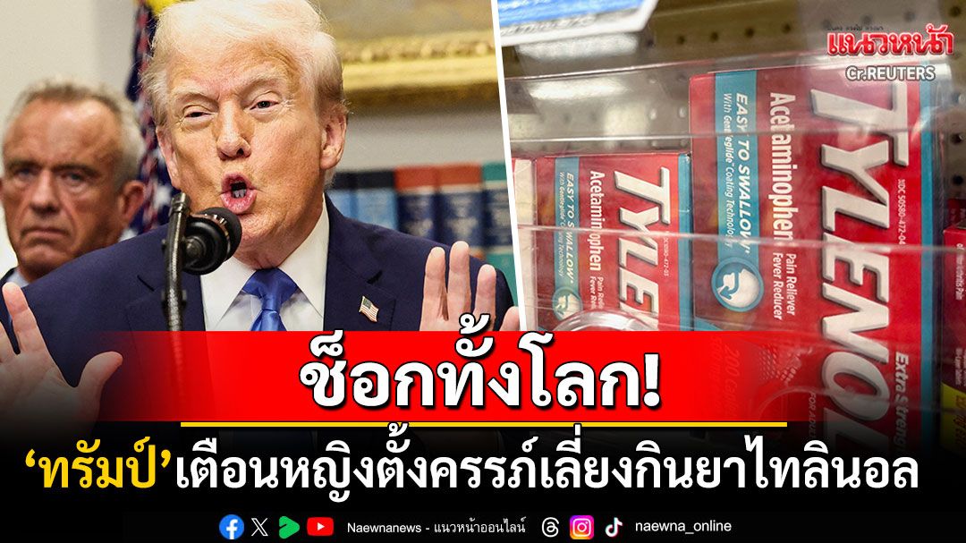 ช็อกทั้งโลก! 'ทรัมป์'เตือนหญิงตั้งครรภ์เลี่ยงกินยาไทลินอล พบเสี่ยงทำลูกเป็นออทิสติก