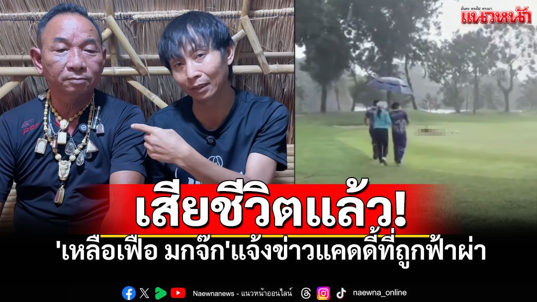 'เหลือเฟือ มกจ๊ก'สุดอาลัย! แจ้งข่าวแคดดี้ที่ถูกฟ้าผ่าเสียชีวิตแล้ว