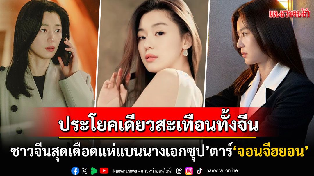ซีรีส์ดังทำพิษ! จุดปมแค้นชาวจีนรุมเกลียด'จอน จีฮยอน' แบรนด์หรูระดับโลกทยอยถอยห่าง