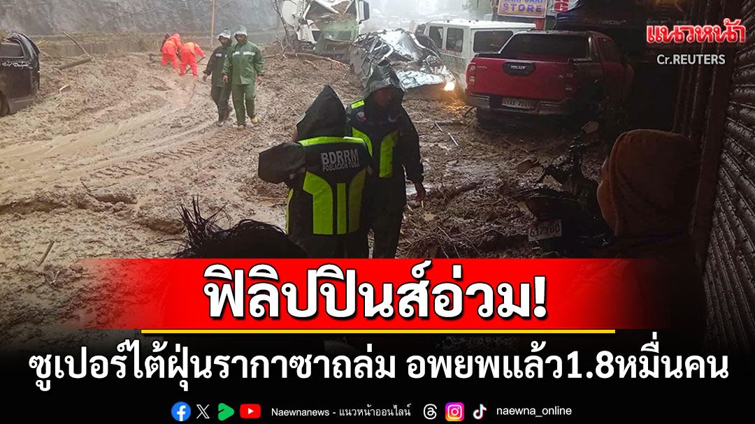 ซูเปอร์ไต้ฝุ่น'รากาซา'ถล่มฟิลิปปินส์ ประกาศเตือนภัยระดับสูงสุด-สั่งอพยพ1.8หมื่นคน