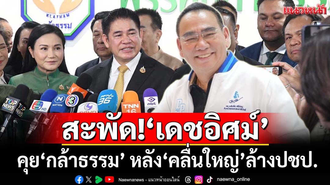 สะพัด!‘เดชอิศม์’คุย‘กล้าธรรม’ หลัง‘คลื่นใหญ่’ล้างปชป.