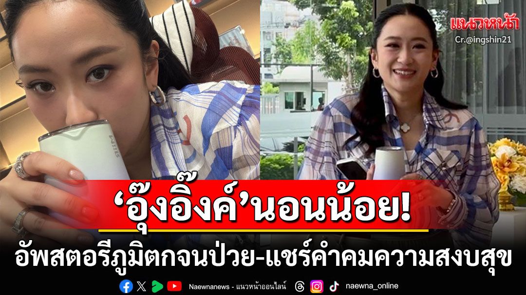 'อุ๊งอิ๊งค์ แพทองธาร'อัพไอจีสตอรีนอนน้อยจนภูมิตก แชร์คำคมเรื่องความสงบสุข