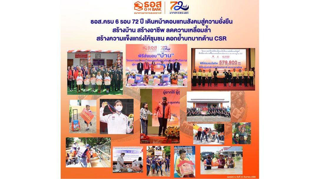 ธอส. ครบ 72 ปี เดินหน้าตอบแทนสังคมสู่ความยั่งยืน