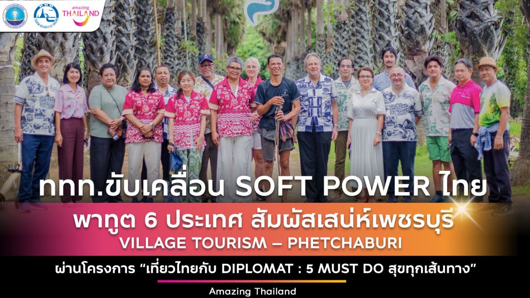 ททท.ขับเคลื่อนเมืองอาหารโลก พาทูต 6 ประเทศ สัมผัสเสน่ห์เพชรบุรี กระตุ้น 'เที่ยวไทยกับ Diplomat : 5 Must Do สุขทุกเส้นทาง'