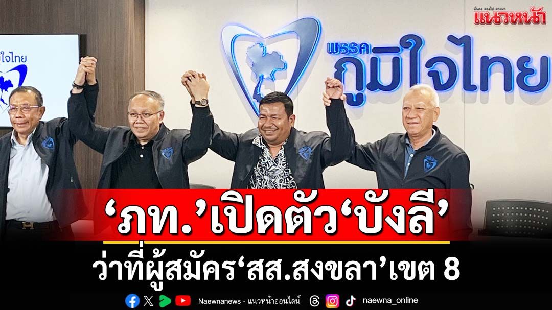 ‘ภท.’เปิดตัว‘บังลี ฆอซาลี’พ่อค้าขายไก่อบโอ่ง ว่าที่ผู้สมัคร‘สส.สงขลา’เขต 8
