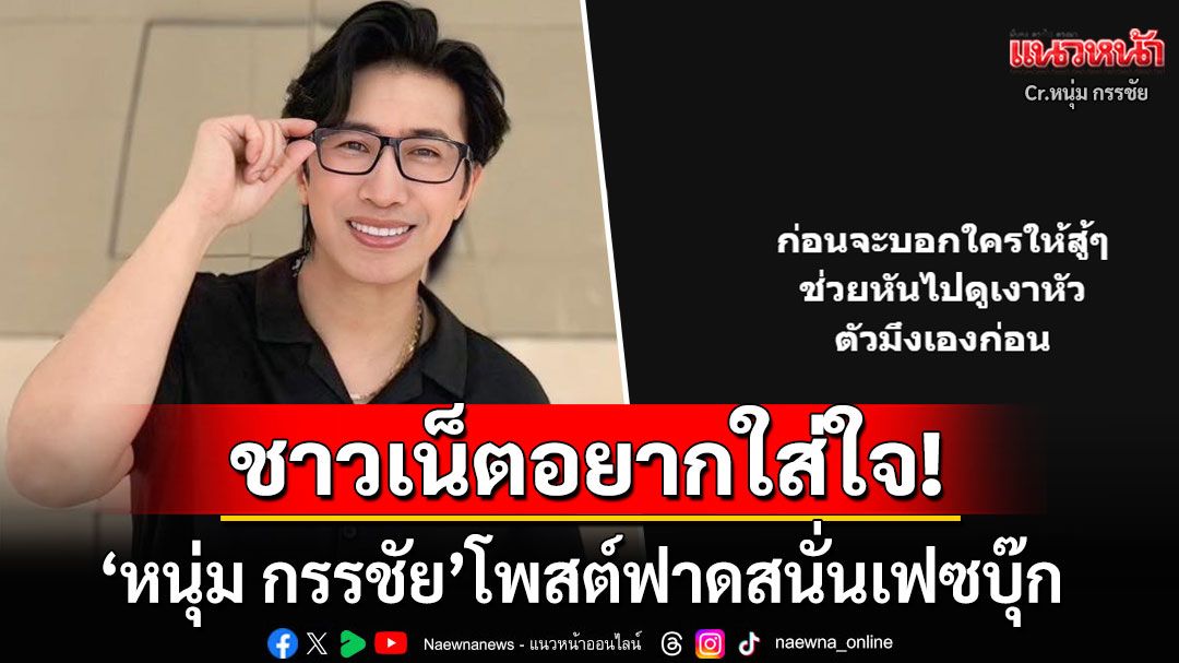 ชาวเน็ตอยากใส่ใจ! 'หนุ่ม กรรชัย'โพสต์แรง'ก่อนจะบอกใครให้สู้ ดูเงาหัวตัวเองก่อน'