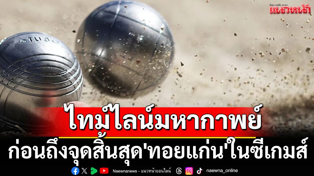 ไทม์ไลน์มหากาพย์!ก่อนถึงจุดสิ้นสุด'ทอยแก่น'ในซีเกมส์