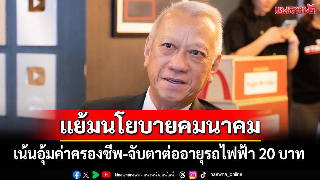 ‘พิพัฒน์’แย้มนโยบายคมนาคม เน้นอุ้มค่าครองชีพ‘รถเมล์-ทางด่วน’ จับตาต่ออายุรถไฟฟ้า 20 บาท