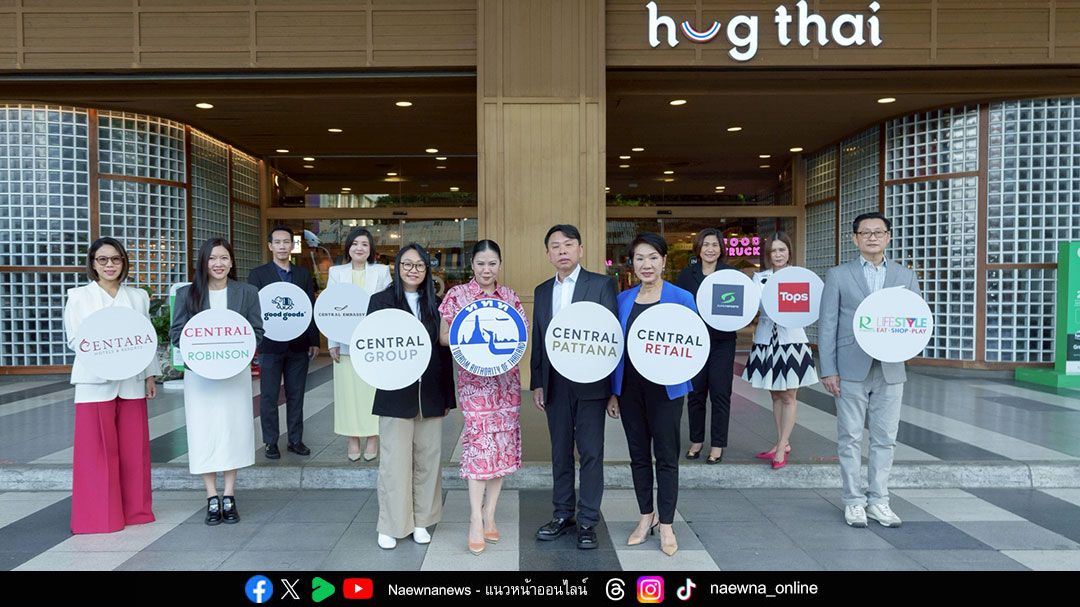 กลุ่มเซ็นทรัล ผนึก ททท. ปลุกไทยสู่จุดหมายท่องเที่ยวคุณภาพระดับโลก อัดบิ๊กอีเวนต์และแคมเปญปลายปี รับกระแสท่องเที่ยวฟื้นตัว