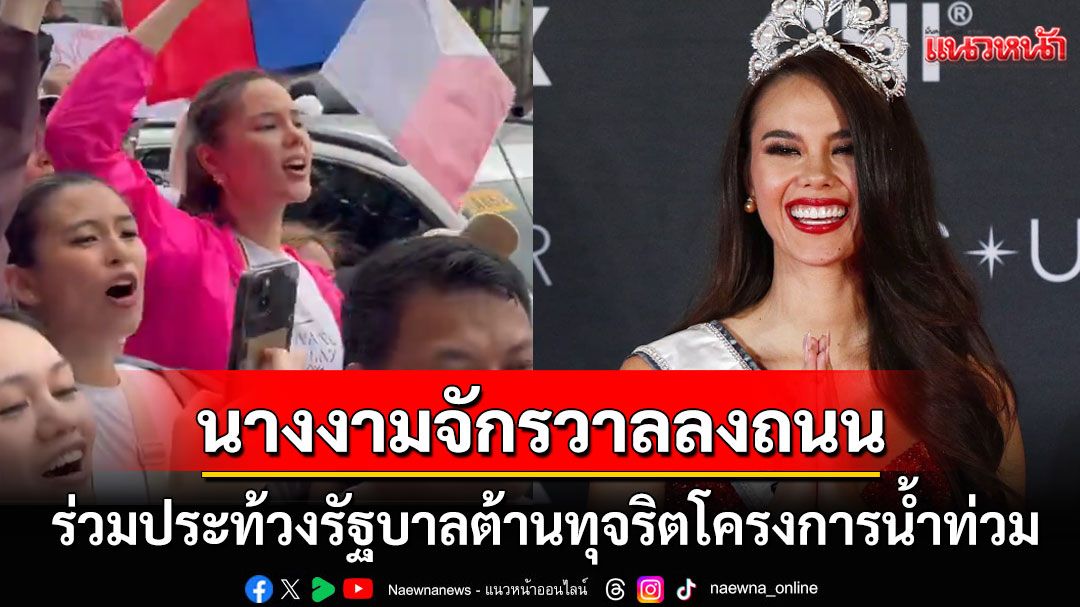 ยืนข้างคนฟิลิปปินส์! 'แคทริโอนา'นางงามจักรวาลลงถนนประท้วงรัฐบาล โพสต์ไอจีต้านคอร์รัปชัน