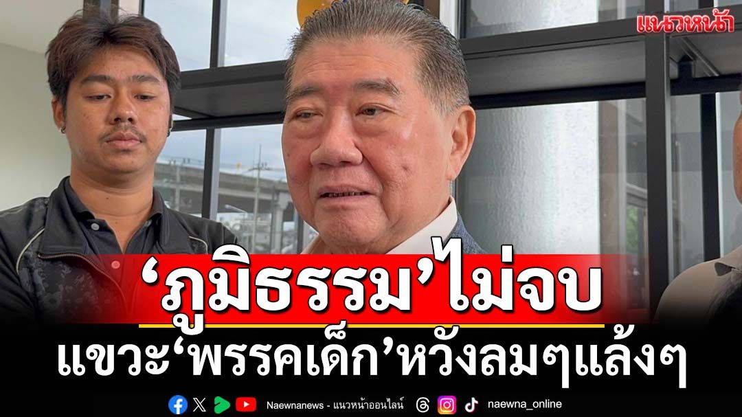 ‘ภูมิธรรม’แขวะอีก‘พรรคเด็ก’มีโอกาสเป็นรัฐบาล แต่ไม่ทำ หยันหวังลมๆแล้งๆเลือกตั้งครั้งหน้า