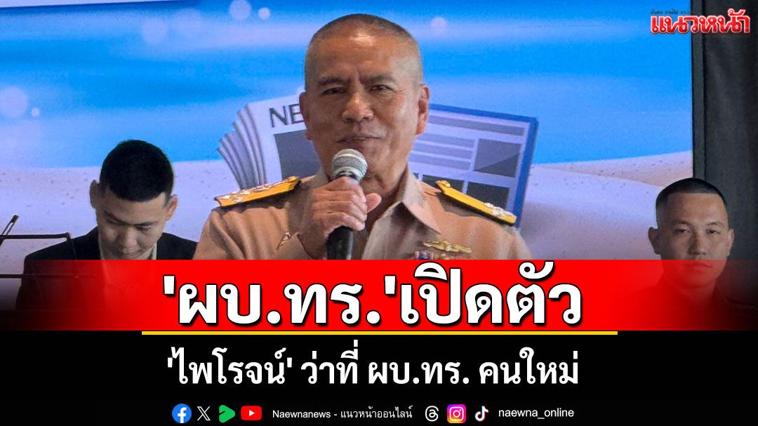 เปิดตัว 'ไพโรจน์' ว่าที่ ผบ.ทร. คนใหม่