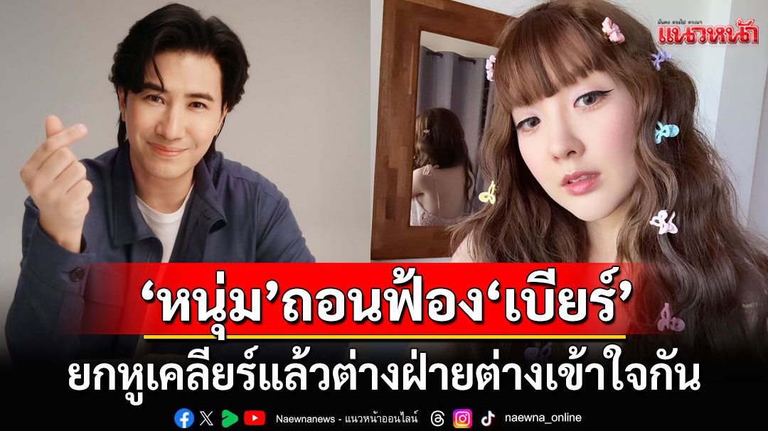 'หนุ่ม กรรชัย'ถอนฟ้อง'เบียร์ เดอะวอยซ์' ยกหูเคลียร์แล้ว-ลั่นจะมีศัตรูตลอดชีวิตก็คงไม่ใช่