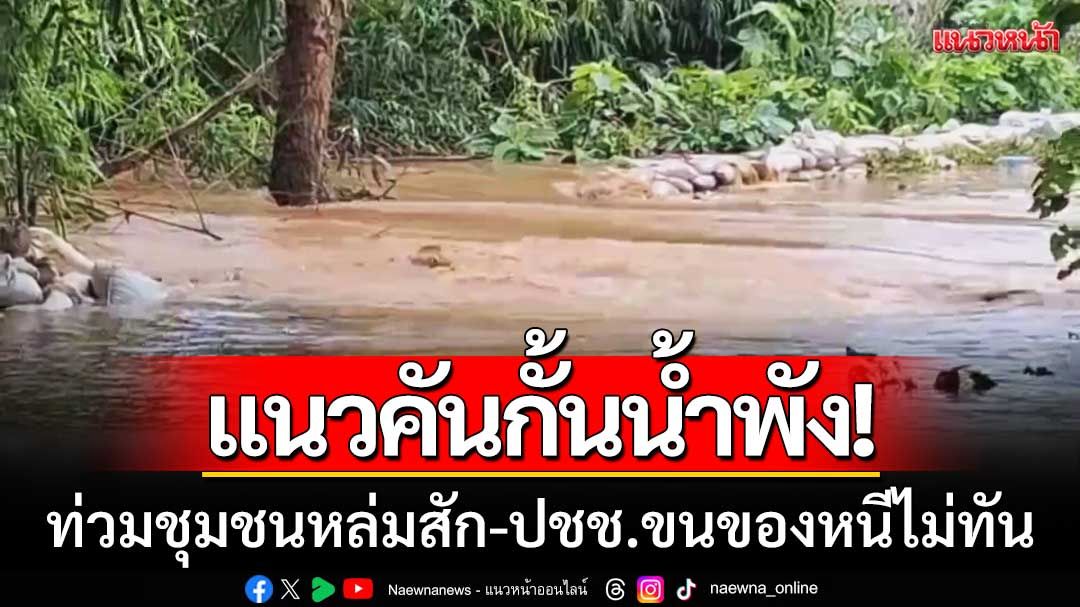 แนวคันกั้นน้ำพัง! 'มวลน้ำป่าสัก' ทะลักท่วมชุมชนหล่มสัก ประชาชนขนของหนีไม่ทัน