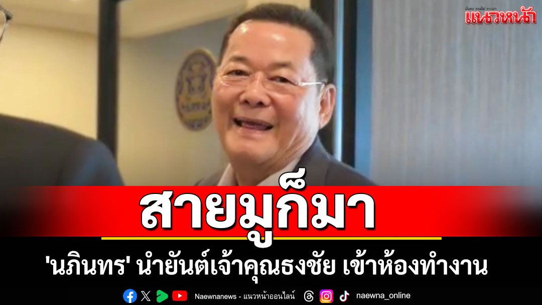 สายมูก็มา! 'นภินทร' นำ​​ยันต์เจ้าคุณธงชัย เข้าห้องทำงาน พร้อมเก้าอี้นวด
