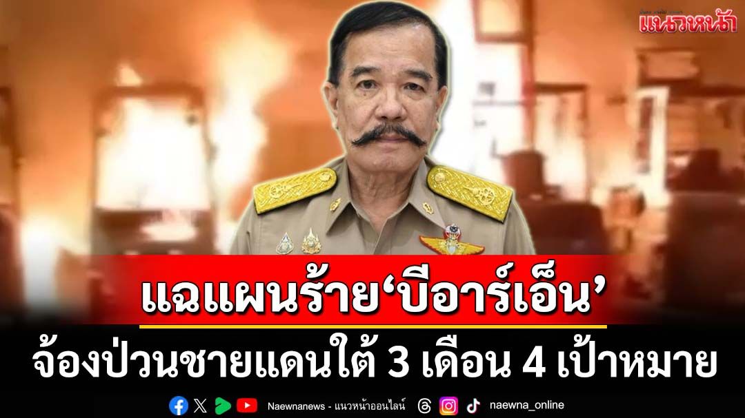แฉแผนร้าย‘บีอาร์เอ็น’ จ้องป่วนชายแดนใต้ 3 เดือน 4 เป้าหมาย ส่งครูฝึกใหม่‘ทดลองก่อการร้าย’