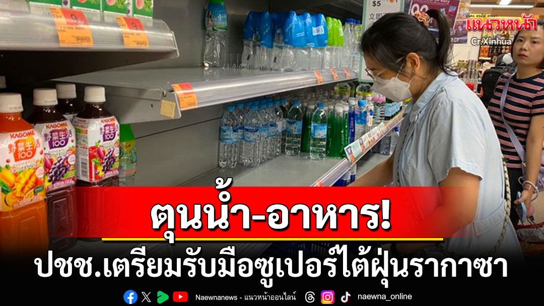 'ฮ่องกง-เซินเจิ้น'เตรียมพร้อมรับมือไต้ฝุ่นรากาซา ประชาชนแห่ตุนน้ำ-อาหาร