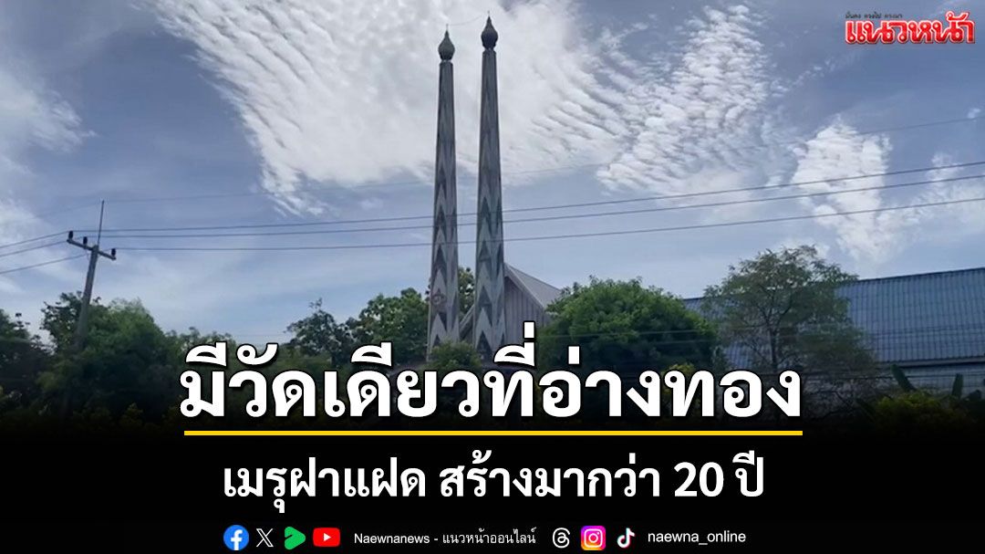 พบเมรุคู่ฝาแฝดแห่งเดียวในอ่างทอง สร้างความสะดวกให้ชาวบ้านนานกว่า 20 ปี