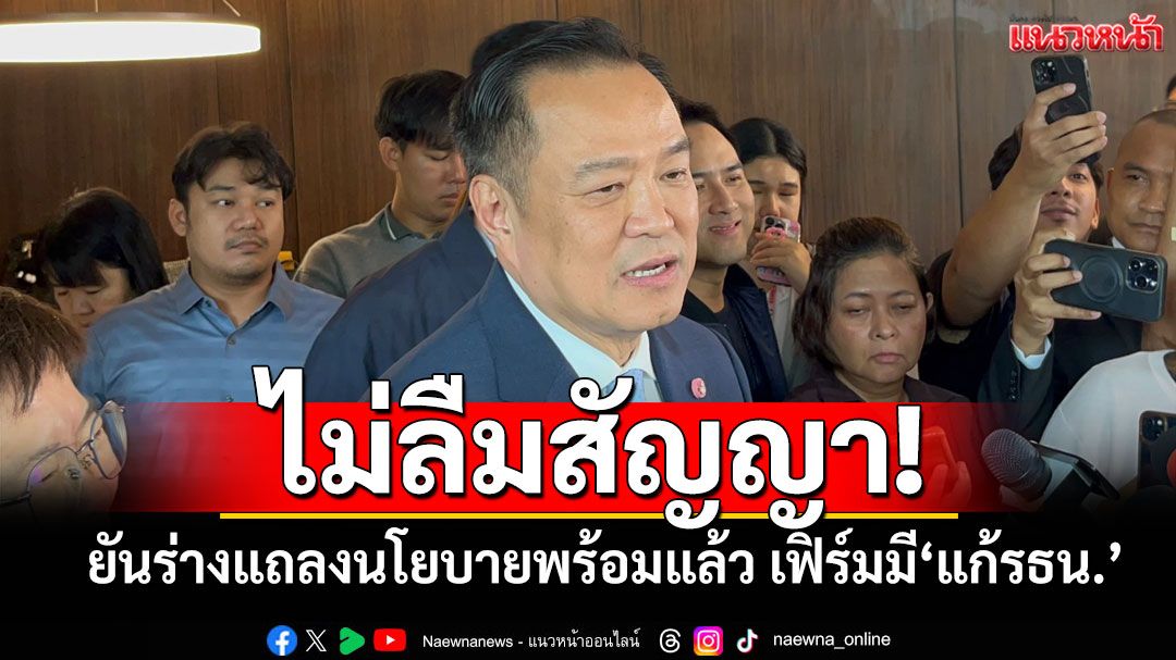 ‘นายกฯ’ยันร่างแถลงนโยบายพร้อมแล้วร้อยเปอร์เซ็นต์ เฟิร์มบรรจุเรื่อง‘แก้รธน.’แล้ว