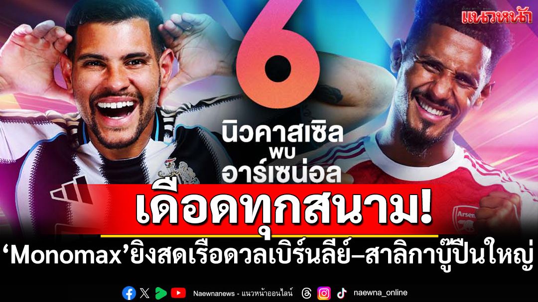 เดือดทุกสนาม! Monomaxยิงสดเรือดวลเบิร์นลีย์–สาลิกาบู๊ปืนใหญ่”