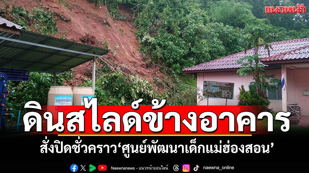 ปิดชั่วคราว! ศูนย์พัฒนาเด็กแม่ฮ่องสอน หลังดินสไลด์ข้างอาคาร