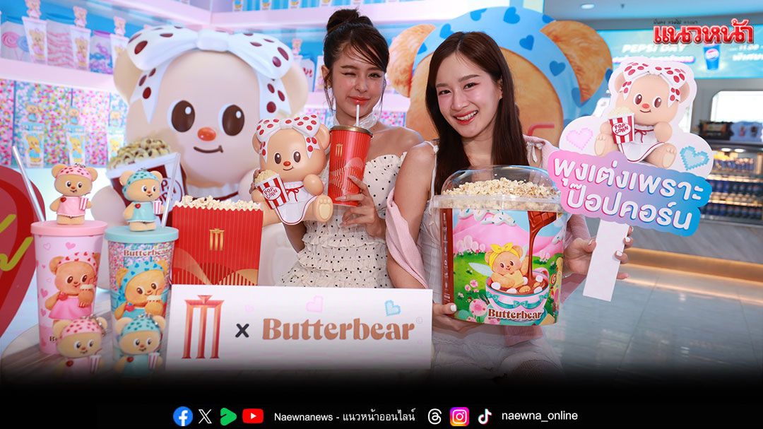 'เมเจอร์ ซีนีเพล็กซ์'ผนึก 'บัตเตอร์แบร์คาเฟ่'สร้างปรากฏการณ์แบรนด์ดิ้งสุดคิวท์