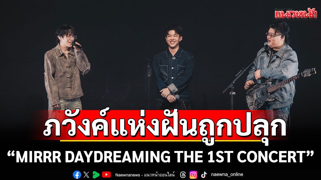 'MIRRR DAYDREAMING THE 1ST CONCERT'ภวังค์แห่งฝันที่ถูกปลุกจิตวิญญาณด้วยเสียงดนตรี