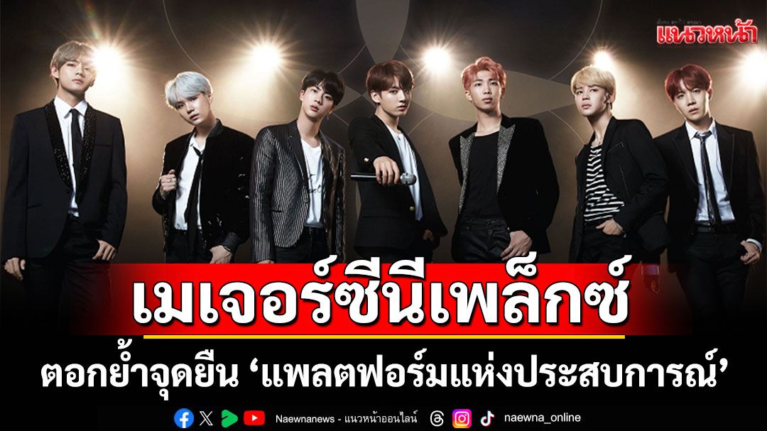 'เมเจอร์ ซีนีเพล็กซ์ กรุ้ป'ยกระดับโรงภาพยนตร์สู่พื้นที่แห่งความบันเทิงระดับโลก
