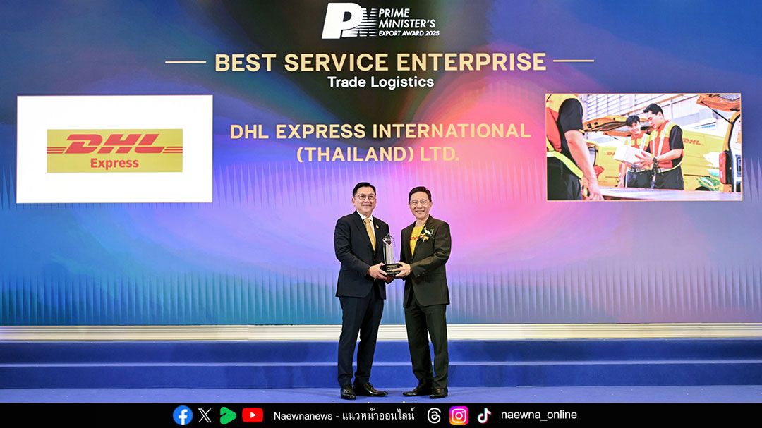 DHL Express รับรางวัลธุรกิจบริการยอดเยี่ยม สาขาโลจิสติกส์การค้า สนับสนุนผู้ส่งออกไทยสู่ตลาดโลก