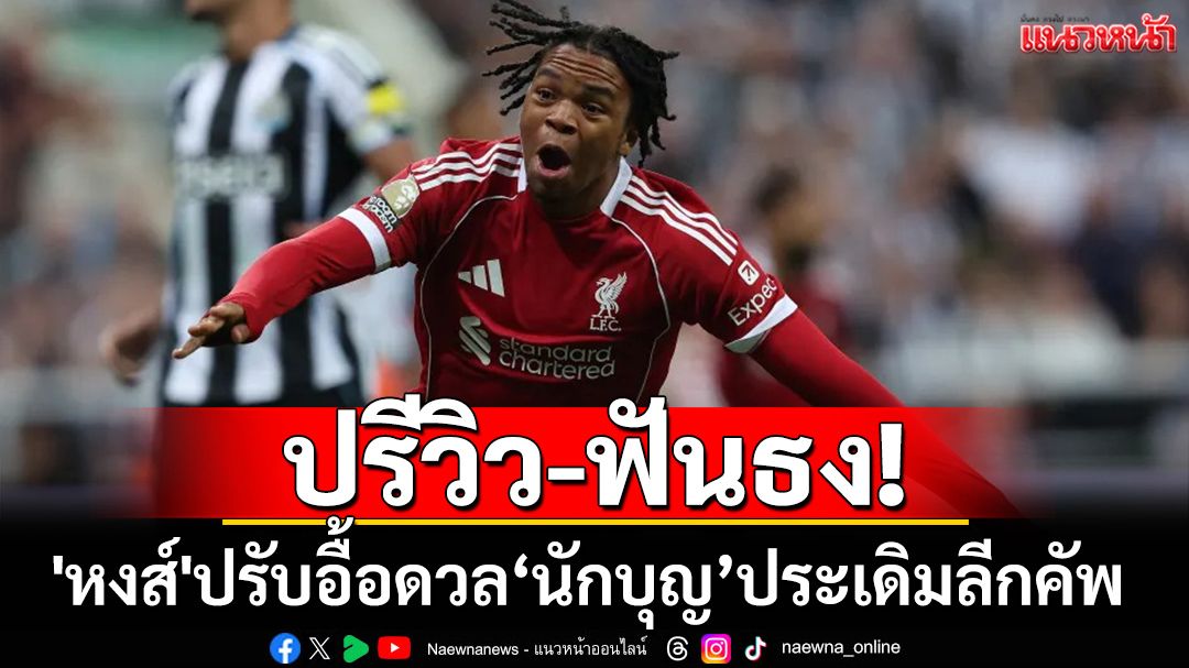 ปรีวิว-ฟันธง! 'หงส์'ปรับอื้อดวล'นักบุญ'ประเดิมลีกคัพ