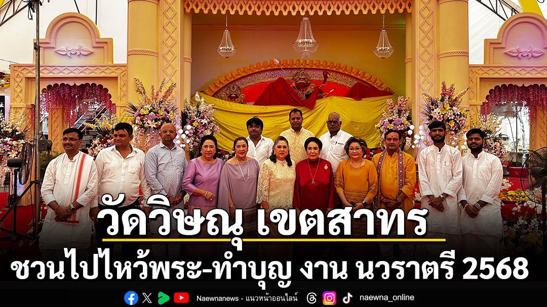วัดวิษณุ เขตสาทร ชวนไปไหว้พระ-ทำบุญ งานนวราตรี 2568 วันที่ 22 กันยายน - 2 ตุลาคม 2568 บูชาสรรเสริญ ขอพรพระแม่ศรีอุมาเทวี ปางพระแม่ทุรคา 10 วัน 10 คืน