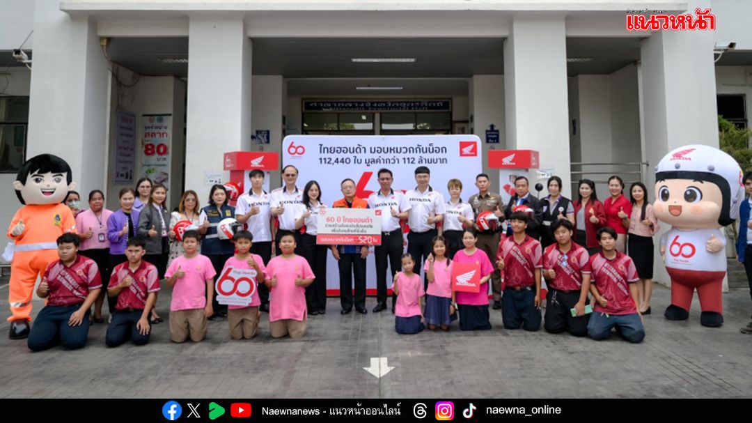 ไทยฮอนด้า มอบหมวกกันน็อก 15 จังหวัดภาคเหนือ สร้างวัฒนธรรมขับขี่ปลอดภัย
