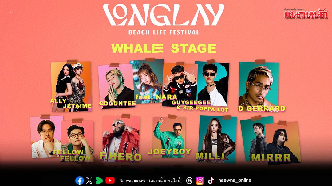'LONGLAY BEACH LIFE FESTIVAL 2025'2 วัน 2 คืน 3 เวทีหนึ่งเดียวของเทศกาลดนตรีริมทะเลที่ยั่วยวนที่สุด!