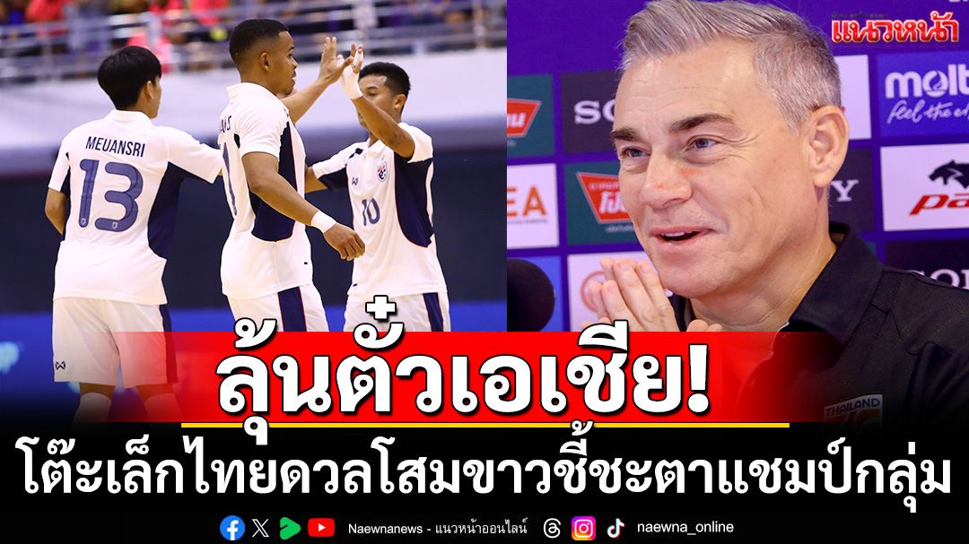 ลุ้นตั๋วเอเชีย!   โต๊ะเล็กไทยดวลโสมขาวชี้ชะตาแชมป์กลุ่ม