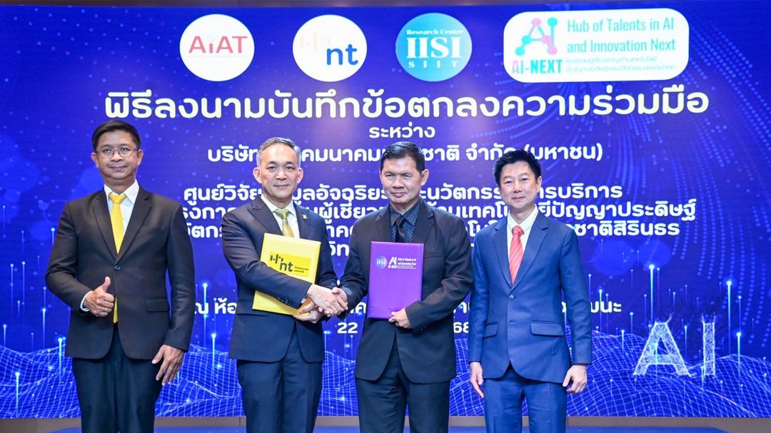 NT ผนึก 3 หน่วยงาน หนุนพัฒนานวัตกรรม AI สู่มาตรฐานสากล